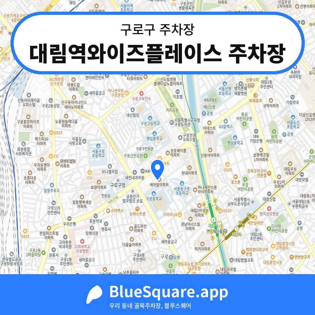 대림역와이즈플레이스 주차장 위치 지도 — 서울 구로구 | 블루스퀘어 주차