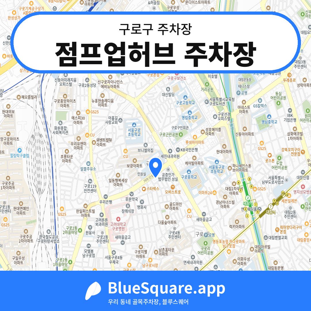 점프업허브 주차장 위치 지도 — 서울 구로구 | 블루스퀘어 주차