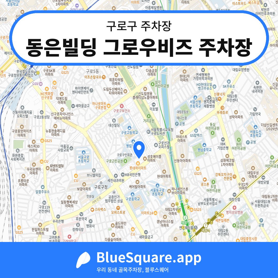 동은빌딩 그로우비즈 주차장 위치 지도 — 서울 구로구 | 블루스퀘어 주차