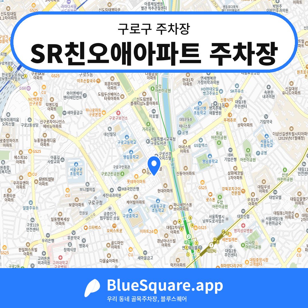 SR친오애아파트 주차장 위치 지도 — 서울 구로구 | 블루스퀘어 주차