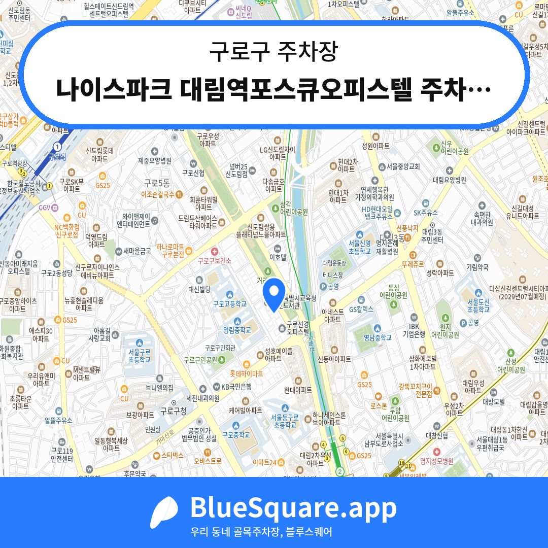 나이스파크 대림역포스큐오피스텔 주차장 위치 지도 — 서울 구로구 | 블루스퀘어 주차