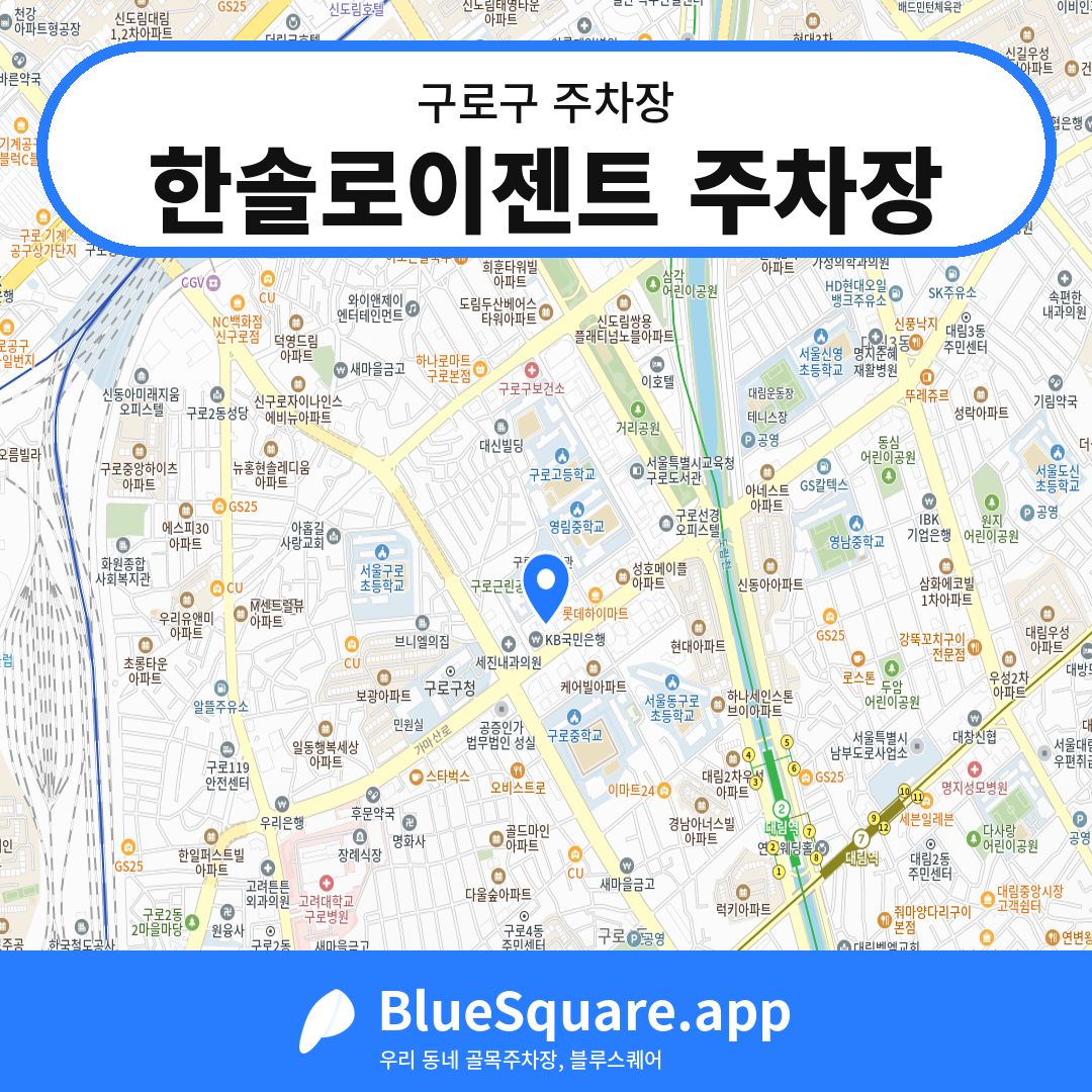 한솔로이젠트 주차장 위치 지도 — 서울 구로구 | 블루스퀘어 주차