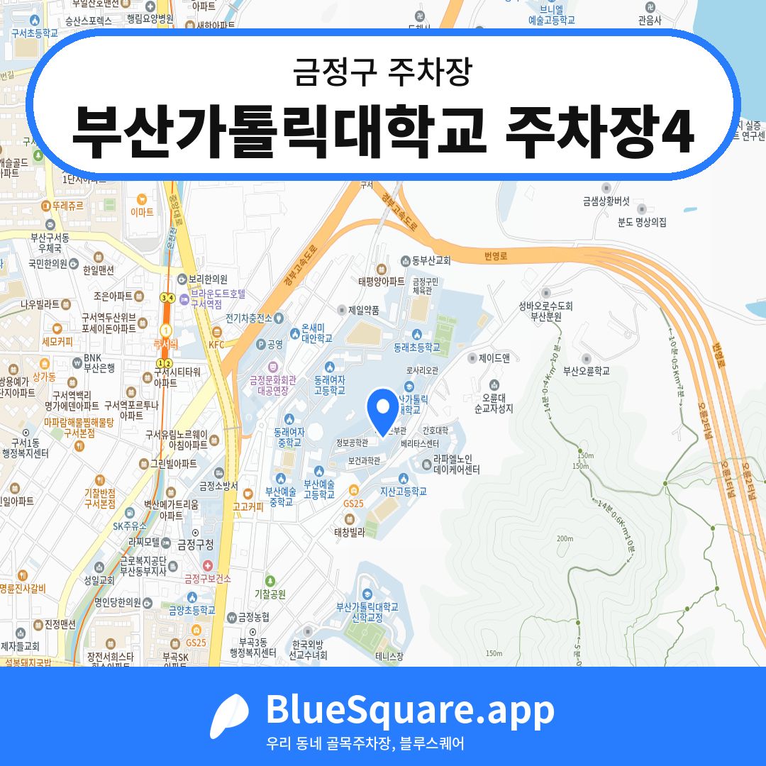 부산가톨릭대학교 주차장4 위치 지도 — 부산 금정구 | 블루스퀘어 주차
