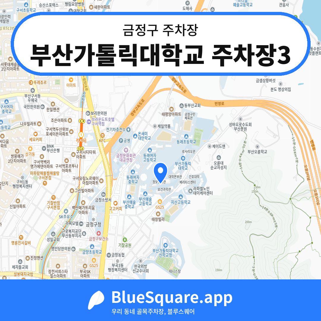 부산가톨릭대학교 주차장3 위치 지도 — 부산 금정구 | 블루스퀘어 주차