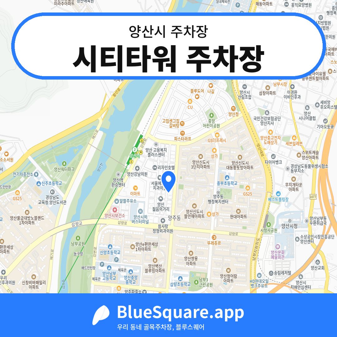 시티타워 주차장 위치 지도 — 경남 양산시 | 블루스퀘어 주차