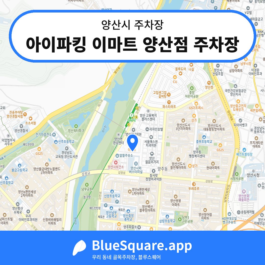 아이파킹 이마트 양산점 주차장 위치 지도 — 경남 양산시 | 블루스퀘어 주차