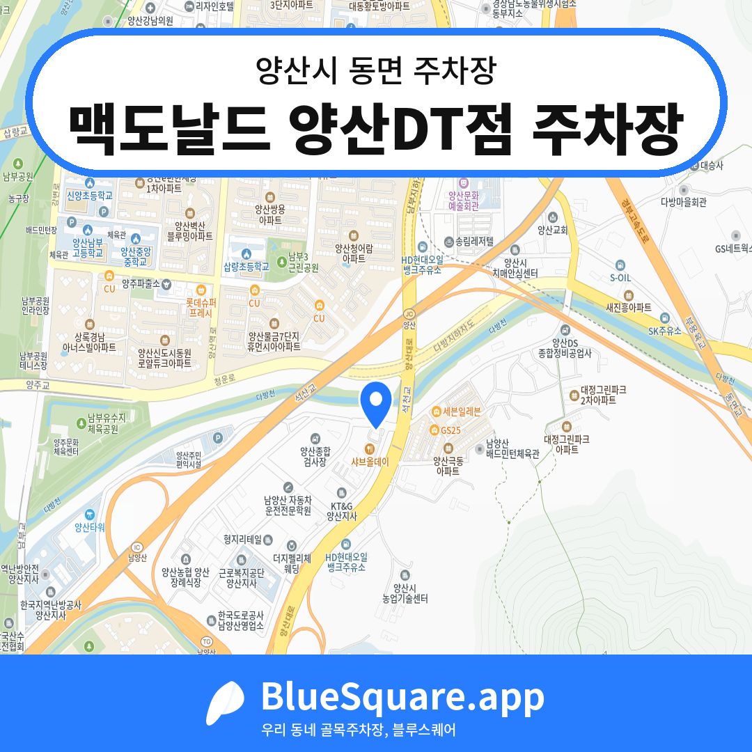 맥도날드 양산DT점 주차장 위치 지도 — 경남 양산시 동면 | 블루스퀘어 주차