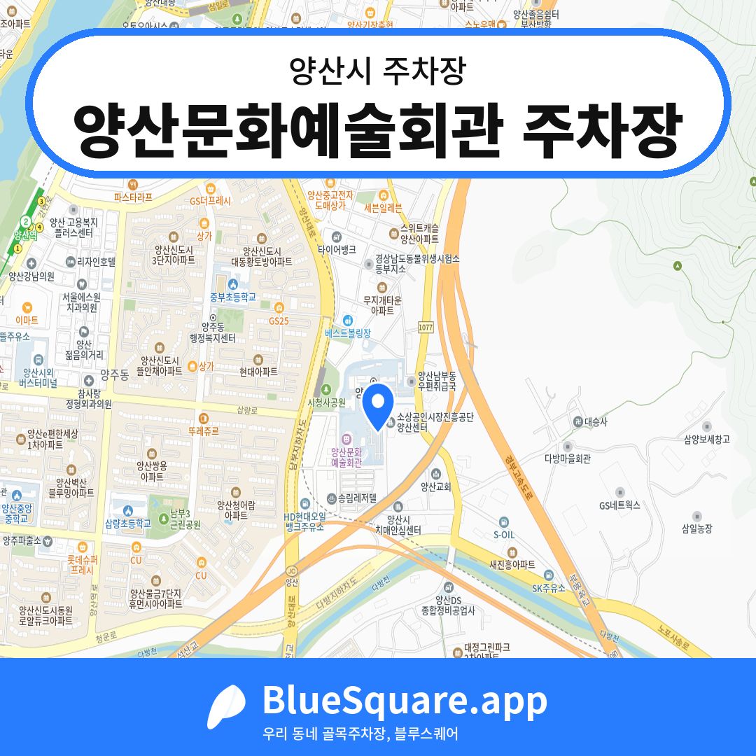 양산문화예술회관 주차장 위치 지도 — 경남 양산시 | 블루스퀘어 주차