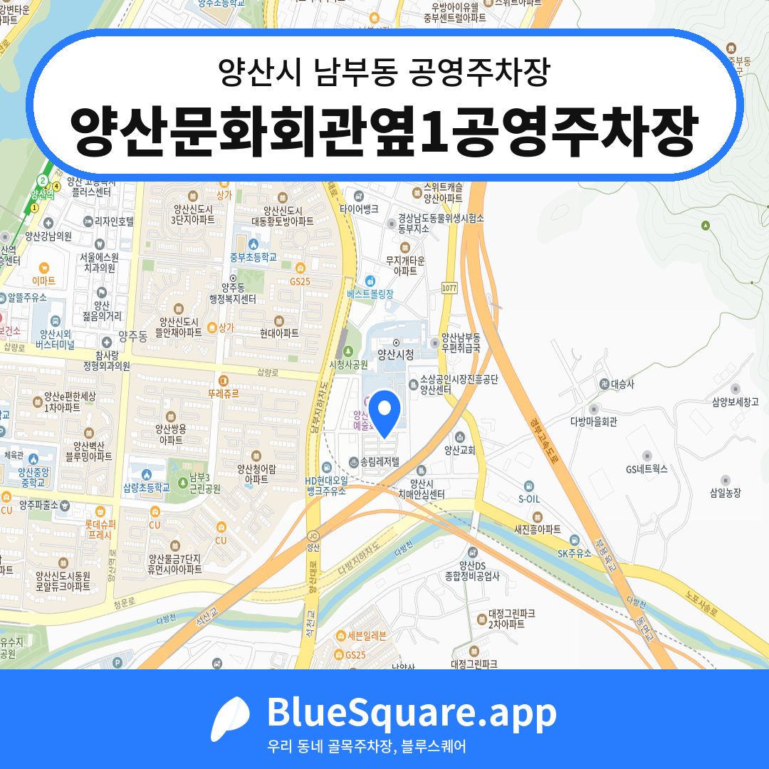 양산문화회관옆1공영주차장 위치 지도 — 경남 양산시 남부동 | 블루스퀘어 주차