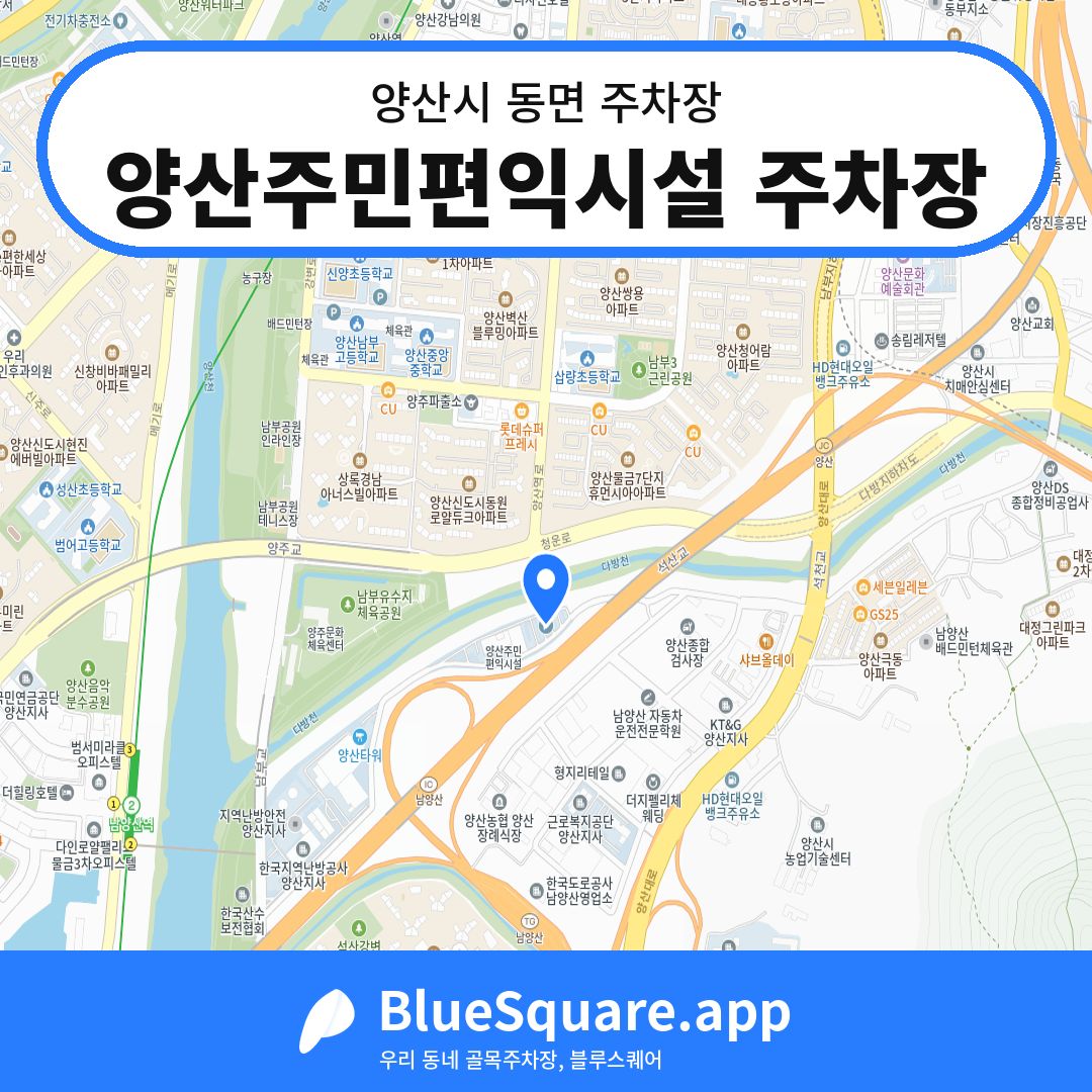 양산주민편익시설 주차장 위치 지도 — 경남 양산시 동면 | 블루스퀘어 주차