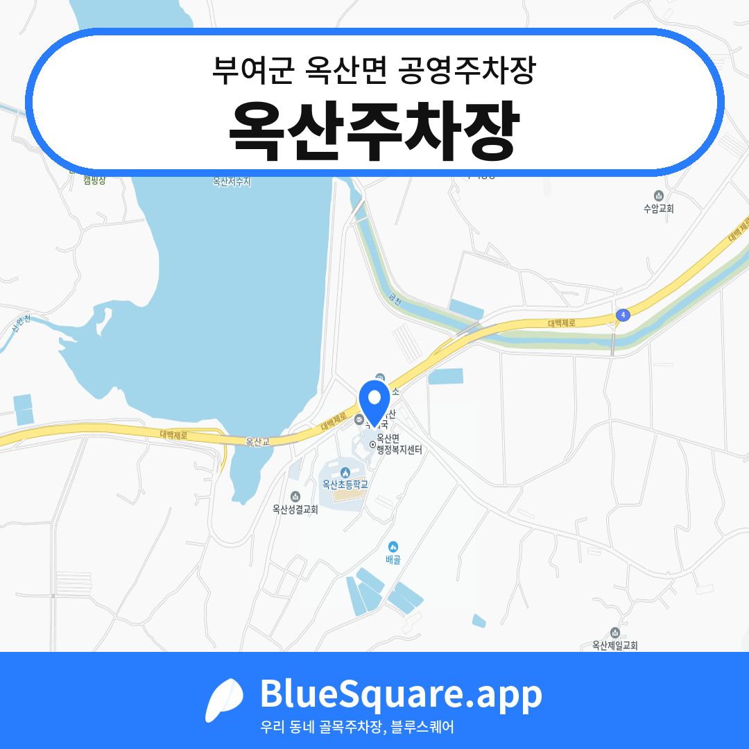 옥산주차장 위치 지도 — 충남 부여군 옥산면 | 블루스퀘어 주차