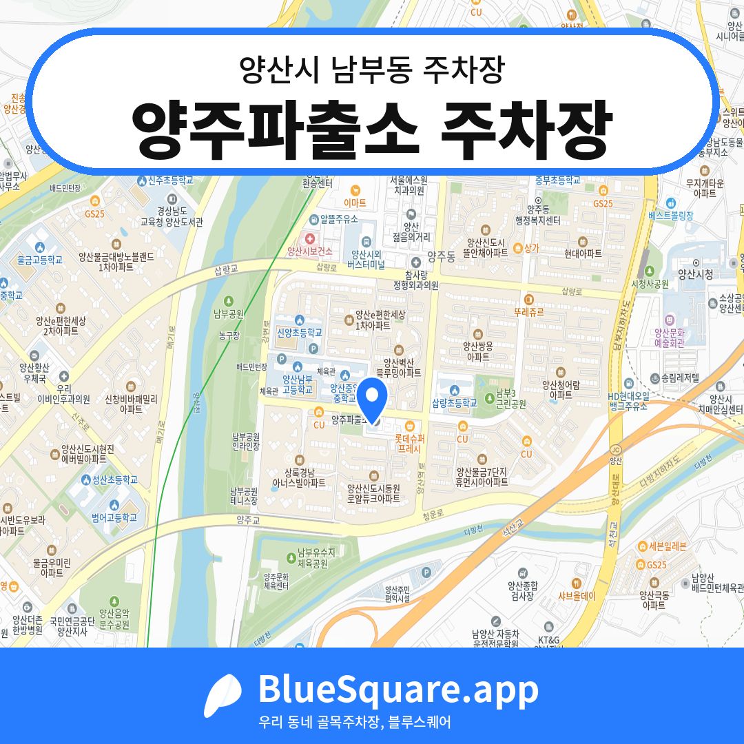 양주파출소 주차장 위치 지도 — 경남 양산시 남부동 | 블루스퀘어 주차