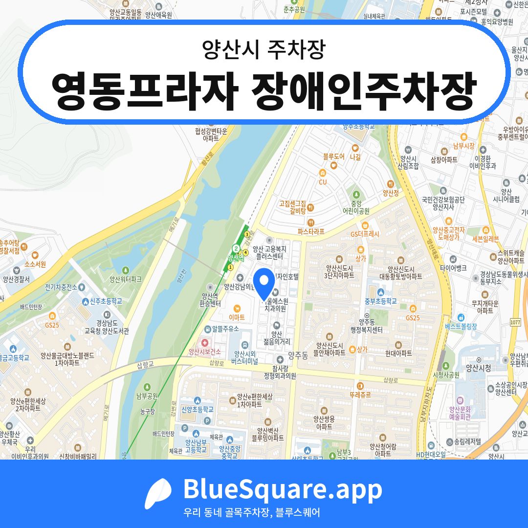 영동프라자 장애인주차장 위치 지도 — 경남 양산시 | 블루스퀘어 주차