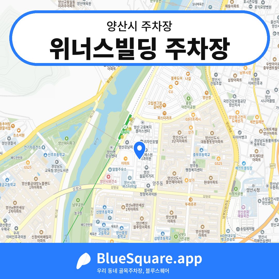 위너스빌딩 주차장 위치 지도 — 경남 양산시 | 블루스퀘어 주차
