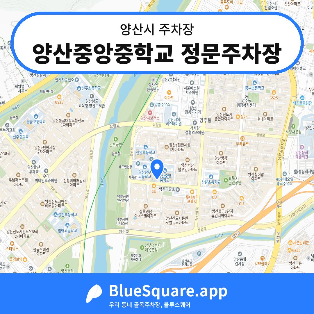 양산중앙중학교 정문주차장 위치 지도 — 경남 양산시 | 블루스퀘어 주차