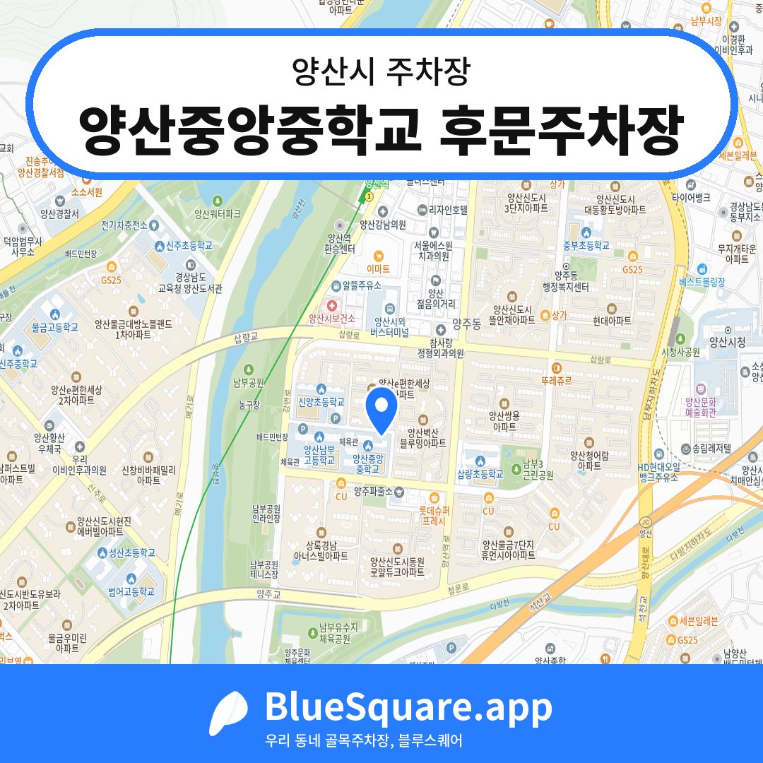 양산중앙중학교 후문주차장 위치 지도 — 경남 양산시 | 블루스퀘어 주차