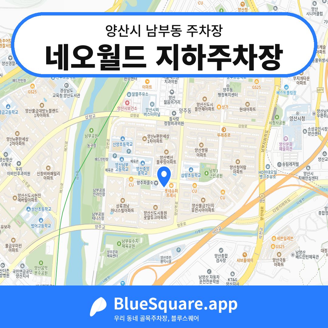 네오월드 지하주차장 위치 지도 — 경남 양산시 남부동 | 블루스퀘어 주차