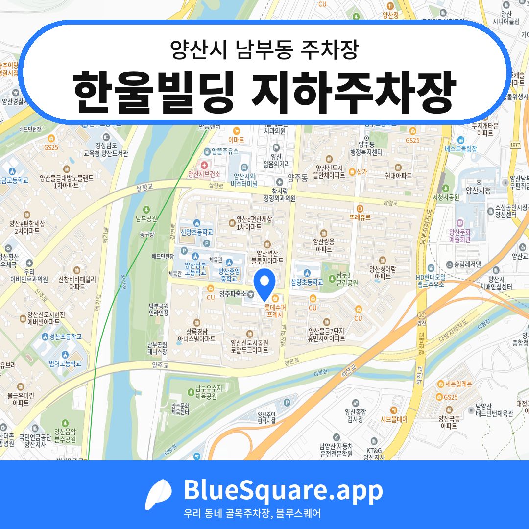 한울빌딩 지하주차장 위치 지도 — 경남 양산시 남부동 | 블루스퀘어 주차