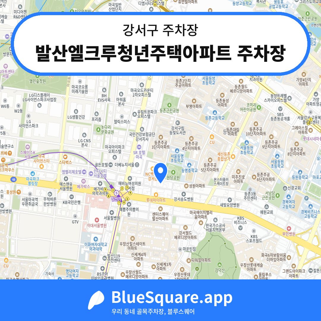 발산엘크루청년주택아파트 주차장 위치 지도 — 서울 강서구 | 블루스퀘어 주차