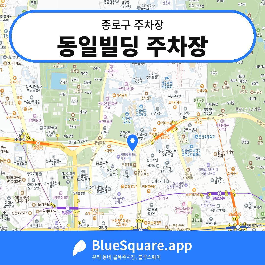 동일빌딩 주차장 위치 지도 — 서울 종로구 | 블루스퀘어 주차