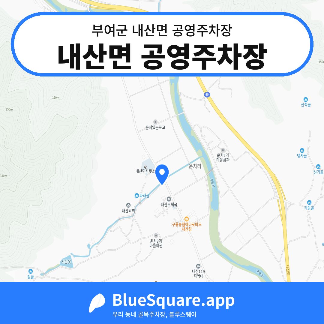 내산면 공영주차장 위치 지도 — 충남 부여군 내산면 | 블루스퀘어 주차
