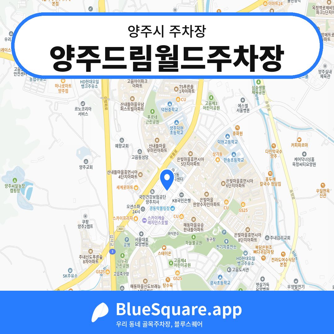 양주드림월드주차장 위치 지도 — 경기 양주시 | 블루스퀘어 주차