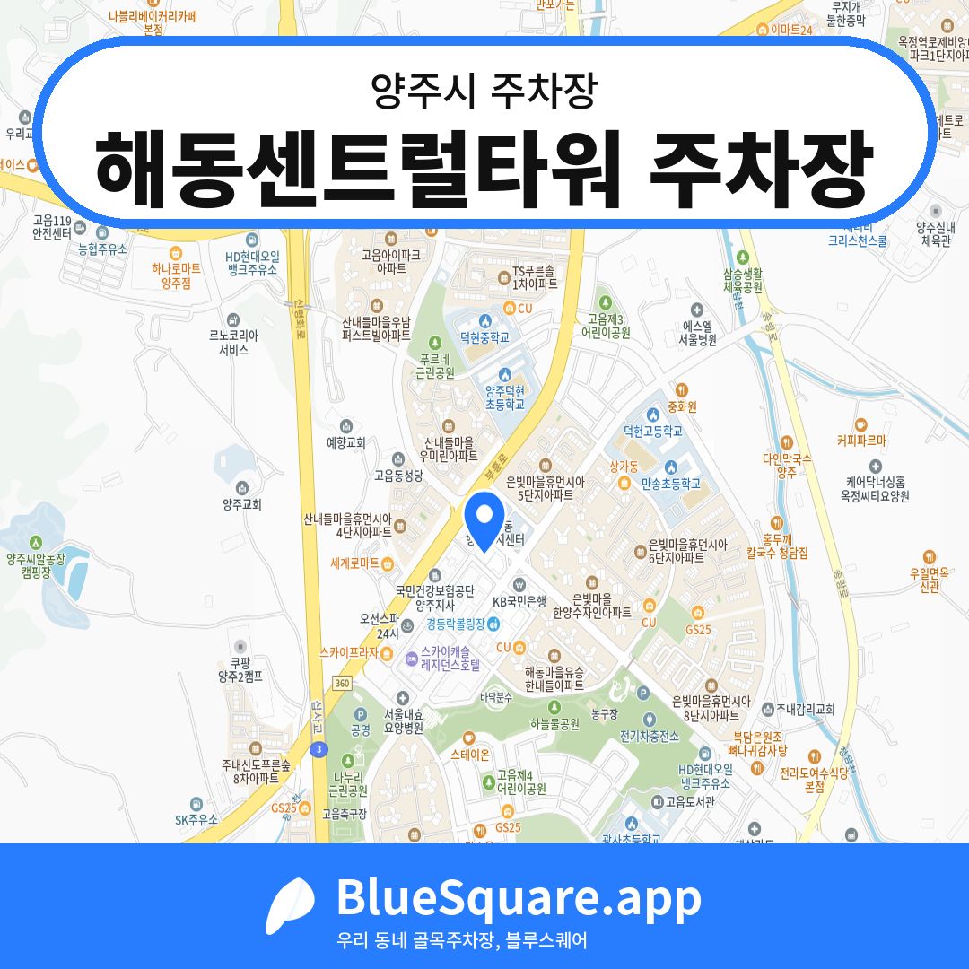 해동센트럴타워 주차장 위치 지도 — 경기 양주시 | 블루스퀘어 주차