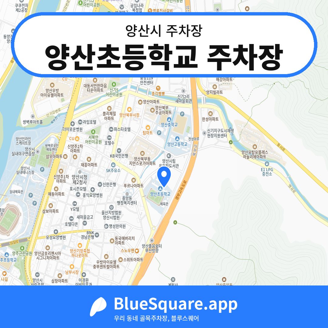 양산초등학교 주차장 위치 지도 — 경남 양산시 | 블루스퀘어 주차