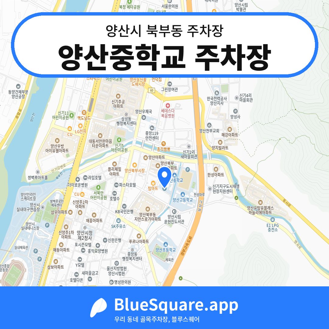 양산중학교 주차장 위치 지도 — 경남 양산시 북부동 | 블루스퀘어 주차