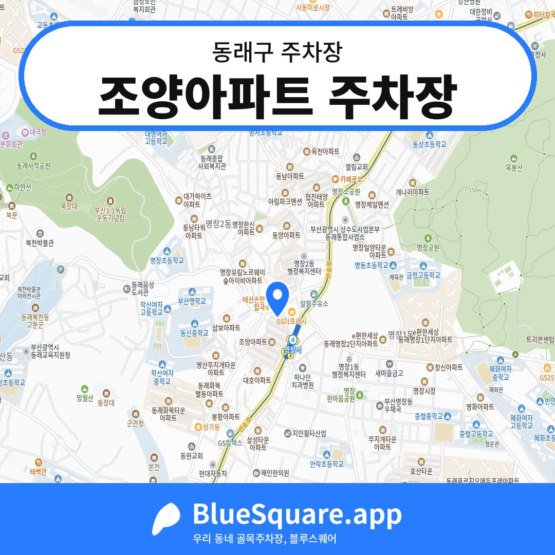 조양아파트 주차장 위치 지도 — 부산 동래구 | 블루스퀘어 주차
