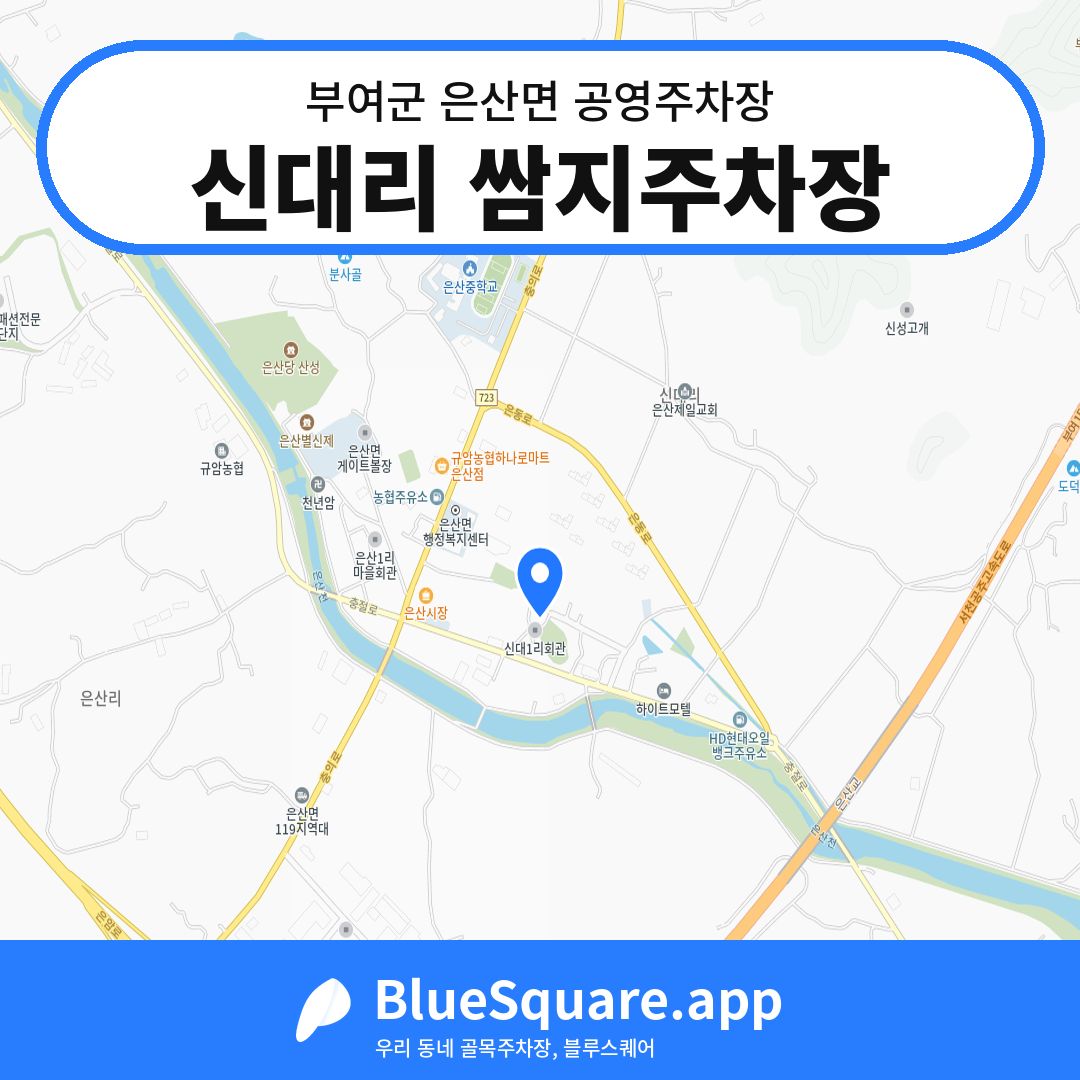 신대리 쌈지주차장 위치 지도 — 충남 부여군 은산면 | 블루스퀘어 주차