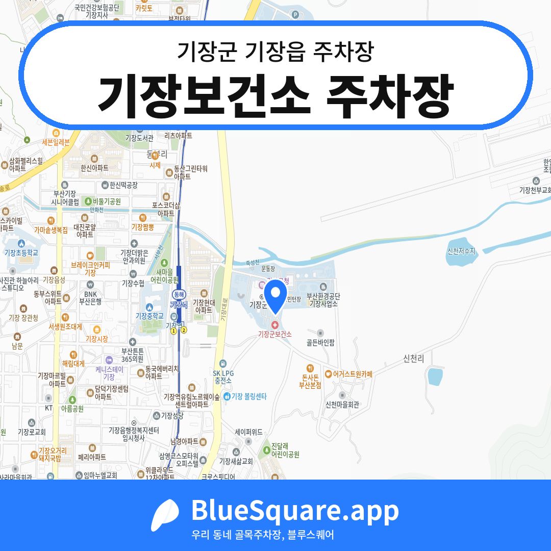 기장보건소 주차장 위치 지도 — 부산 기장군 기장읍 | 블루스퀘어 주차