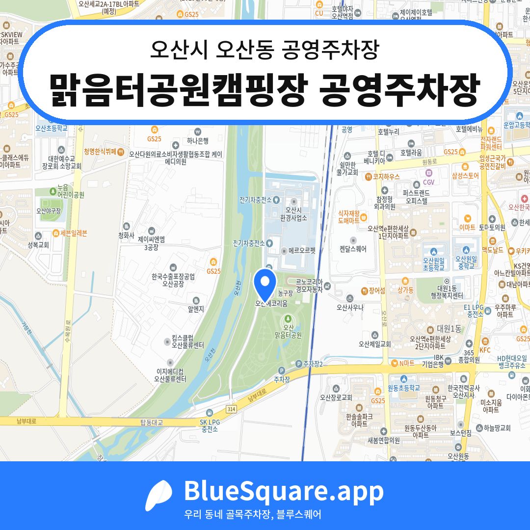 맑음터공원캠핑장 공영주차장 위치 지도 — 경기 오산시 오산동 | 블루스퀘어 주차