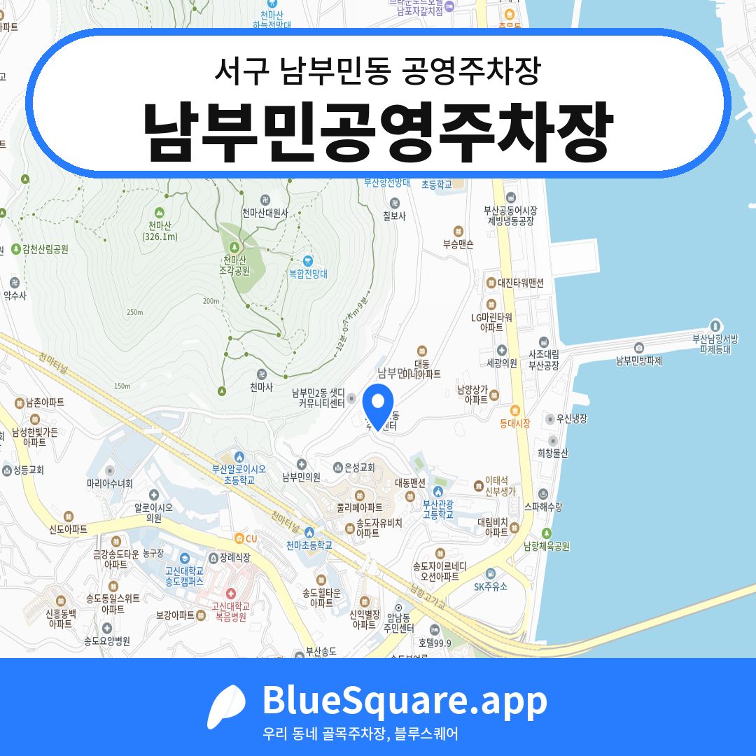 남부민공영주차장 위치 지도 — 부산 서구 남부민동 | 블루스퀘어 주차