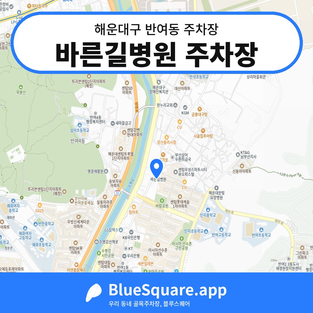 바른길병원 주차장 위치 지도 — 부산 해운대구 반여동 | 블루스퀘어 주차
