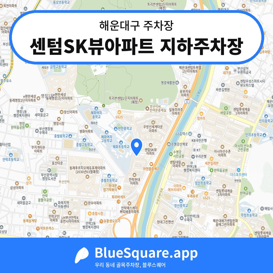 센텀SK뷰아파트 지하주차장 위치 지도 — 부산 해운대구 | 블루스퀘어 주차