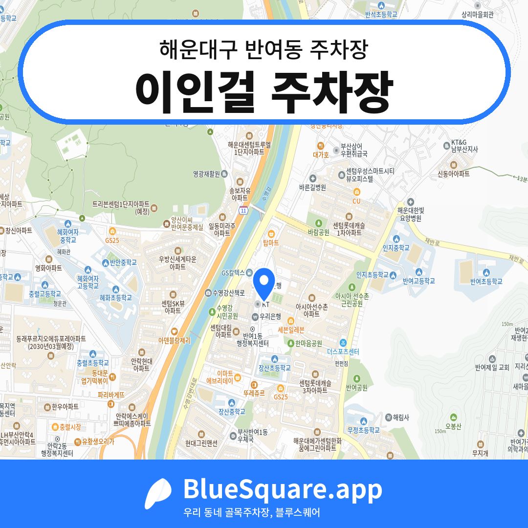 이인걸 주차장 위치 지도 — 부산 해운대구 반여동 | 블루스퀘어 주차