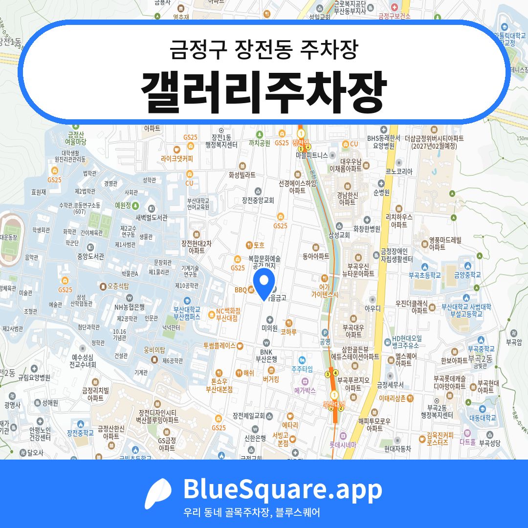 갤러리주차장 위치 지도 — 부산 금정구 장전동 | 블루스퀘어 주차