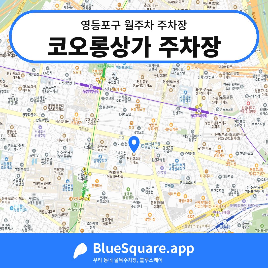 코오롱상가 주차장 위치 지도 — 서울 영등포구 | 블루스퀘어 주차