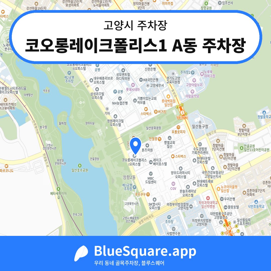 코오롱레이크폴리스1 A동 주차장 위치 지도 — 경기 고양시 | 블루스퀘어 주차