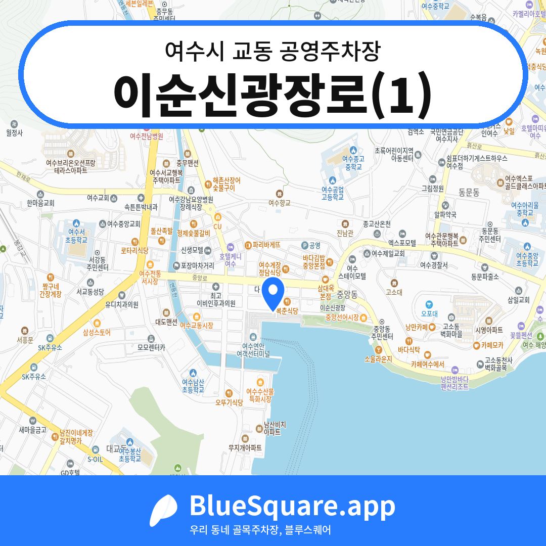 이순신광장로(1) 위치 지도 — 전남 여수시 교동 | 블루스퀘어 주차