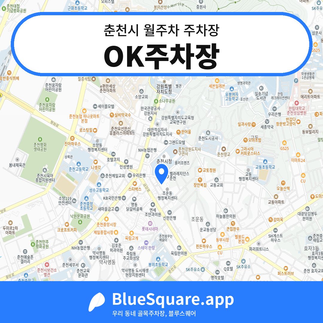 OK주차장 위치 지도 — 강원 춘천시 | 블루스퀘어 주차
