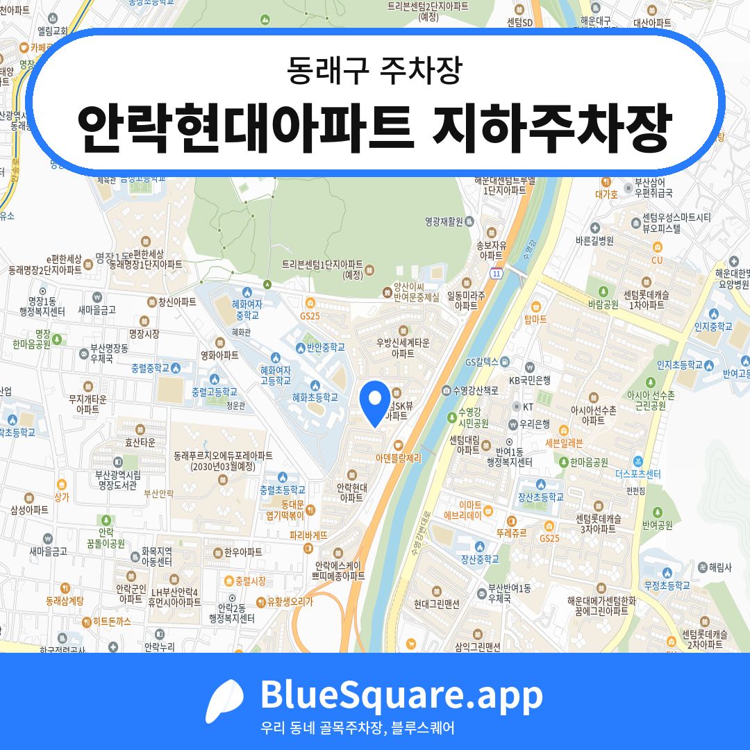 안락현대아파트 지하주차장 위치 지도 — 부산 동래구 | 블루스퀘어 주차