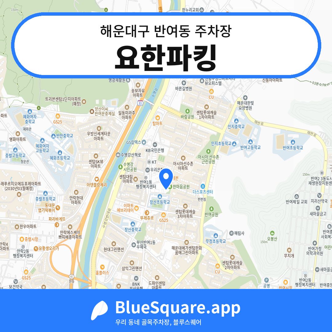 요한파킹 위치 지도 — 부산 해운대구 반여동 | 블루스퀘어 주차