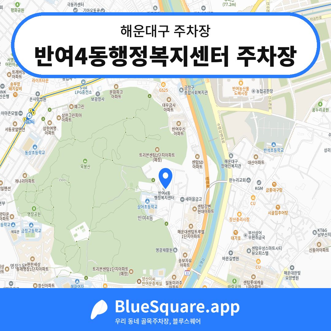 반여4동행정복지센터 주차장 위치 지도 — 부산 해운대구 | 블루스퀘어 주차