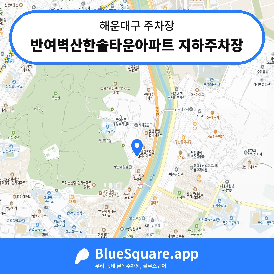 반여벽산한솔타운아파트 지하주차장 위치 지도 — 부산 해운대구 | 블루스퀘어 주차
