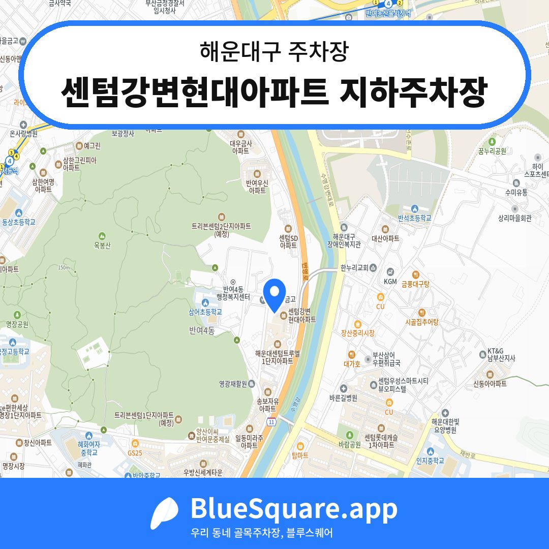 센텀강변현대아파트 지하주차장 위치 지도 — 부산 해운대구 | 블루스퀘어 주차