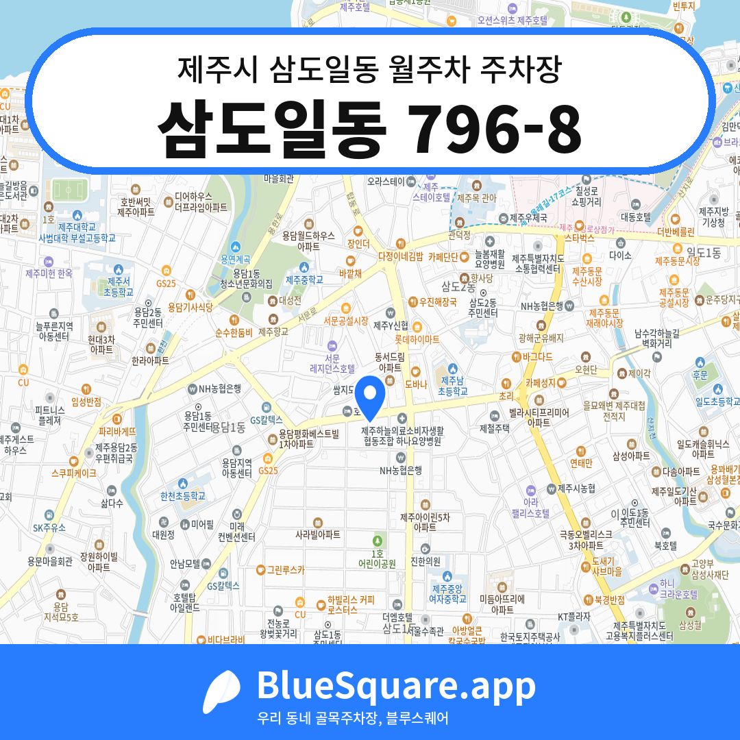 삼도일동 796-8 위치 지도 — 제주 제주시 삼도일동 | 블루스퀘어 주차