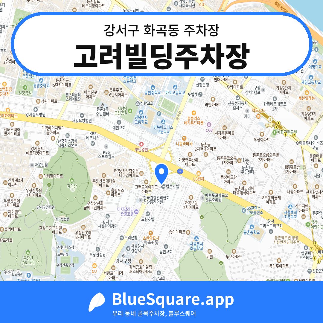 고려빌딩주차장 위치 지도 — 서울 강서구 화곡동 | 블루스퀘어 주차