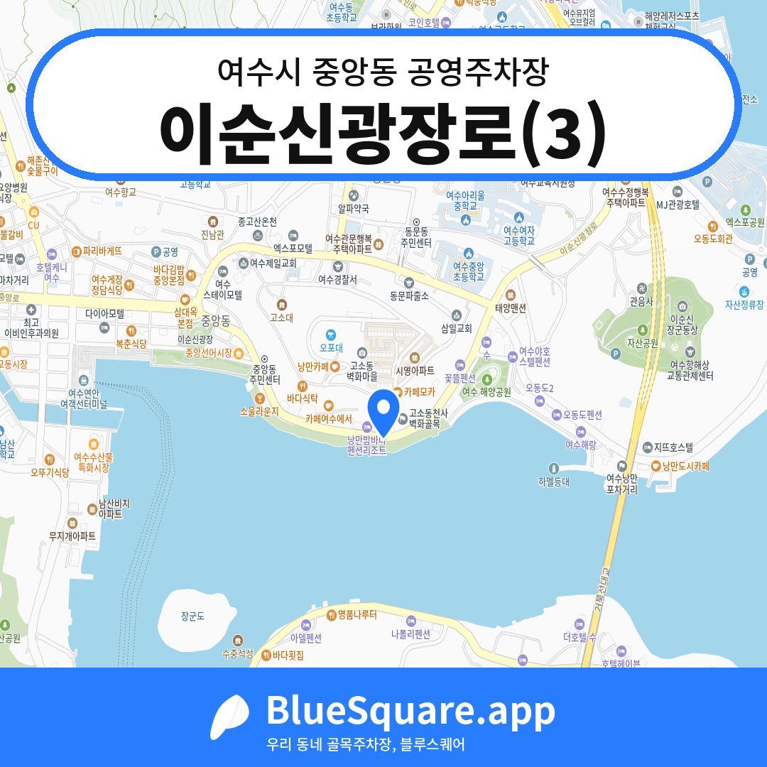 이순신광장로(3) 위치 지도 — 전남 여수시 중앙동 | 블루스퀘어 주차